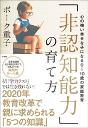 「非認知能力」の育て方～心の強い幸せな子になる0～10歳の家庭教育～【電子書籍】[ ボーク重子 ]