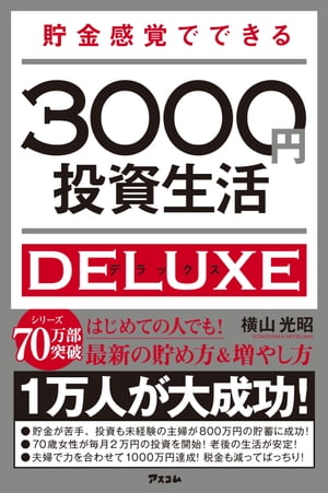 貯金感覚でできる3000円投資生活 デラックス【電子書籍】[ 横山光昭 ]