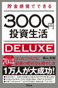 貯金感覚でできる3000円投資生活 デラックス【電子書籍】 横山光昭