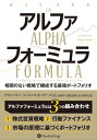 アルファフォーミュラ 相関のない戦略で構成する最強ポートフォリオ