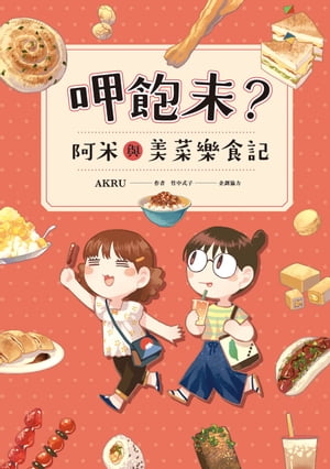 呷飽未？阿米與美菜樂食記【電子書籍】[ AKRU ]