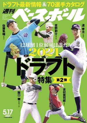 週刊ベースボール 2021年 5/17号