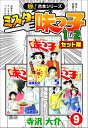 【極！合本シリーズ】ミスター味っ子（1&2セット版）9巻【電子書籍】[ 寺沢大介 ]