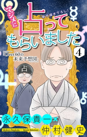 ホラー シルキー　マジメに占ってもらいました4 Over60の未来予想図【電子書籍】[ 永久保貴一 ]