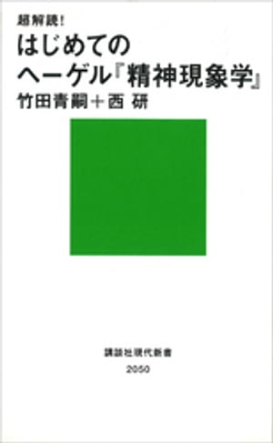 超解読！　はじめてのヘーゲル『精神現象学』