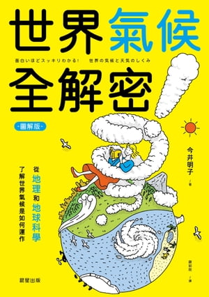 世界氣候全解密（圖解版） 從地理和地球科學了解世界氣候是如何運作【電子書籍】[ 今井明子 ]