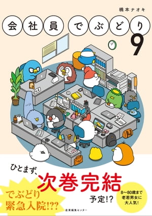 会社員でぶどり9【電子書籍】[ 橋本 ナオキ ]のサムネイル