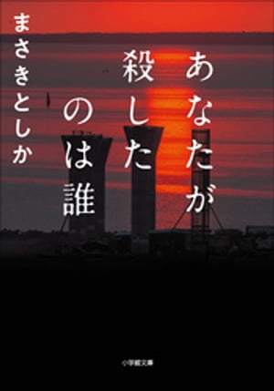 あなたが殺したのは誰【電子書籍】[ まさきとしか ]