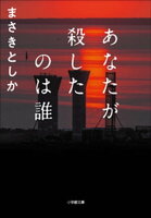 あなたが殺したのは誰