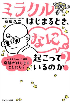 ミラクルがはじまるとき、「なに」が起こっているのか？【電子書籍】[ 石田久二 ]のサムネイル