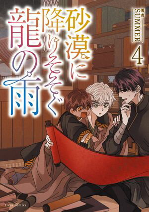 砂漠に降りそそぐ龍の雨　4【電子特典付き】【電子書籍】[ SUMMER ]