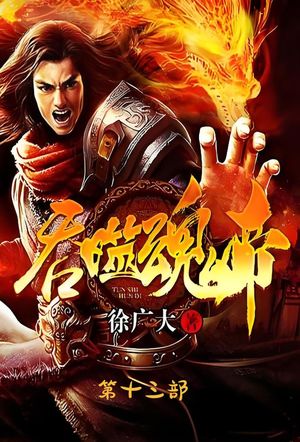 ?噬魂帝：第十三部【電子書籍】[ 徐广大 ]