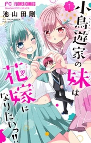 小鳥遊家の妹は花嫁になりたいっ！！【マイクロ】（１）【期間限定　無料お試し版】