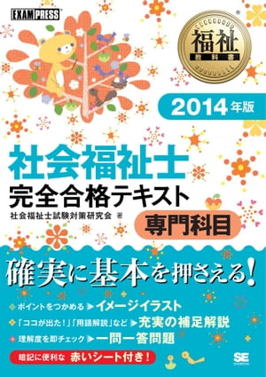 福祉教科書 社会福祉士 完全合格テキスト 専門科目 2014年版