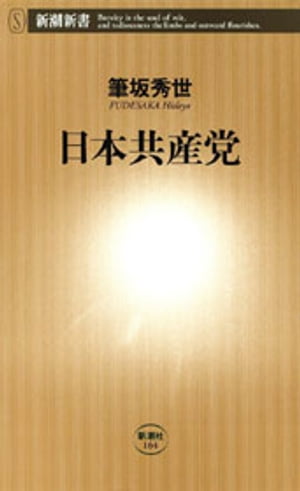 日本共産党（新潮新書）【電子書籍】[ 筆坂秀世 ]