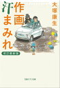 作画汗まみれ 改訂最新版【電子書籍】 大塚康生