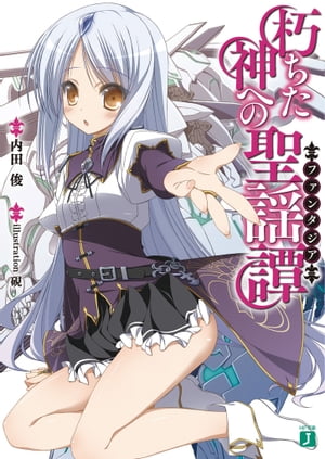 朽ちた神への聖謡譚【電子書籍】[ 内田俊 ]