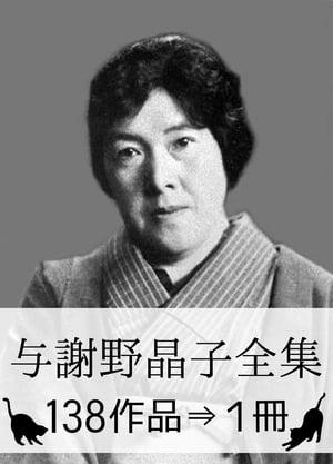 『与謝野晶子全集・138作品⇒1冊』【源氏物語・現代訳つき】