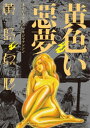 黄色い悪夢【電子書籍】 黄島点心