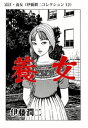 富江・養女（伊藤潤二コレクション 12）【電子書籍】[ 伊藤潤二 ]