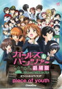 公式楽譜 piece of youth ピアノ(ソロ)／中～上級 ≪ガールズ パンツァー≫ 『ガールズ パンツァー 劇場版』主題歌【電子書籍】 ChouCho