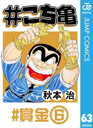#こち亀 63 #賞金ー6【電子書籍】[ 秋本治 ]