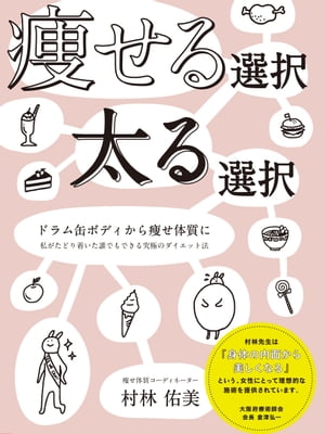 痩せる選択 太る選択【電子書籍】[ 村林佑美 ]