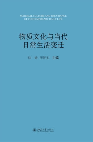 物质文化与当代日常生活变迁