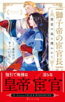 獅子帝の宦官長 寵愛の嵐に攫われて【イラスト付き】【単行本書き下ろしSS付き】【電子書籍】[ ごいち ]