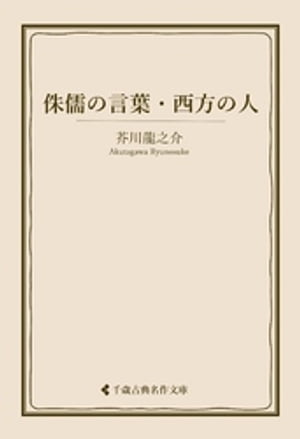 侏儒の言葉・西方の人【電子書籍】