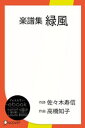 楽譜集　緑風【電子書籍】[ 佐々木寿信 ]