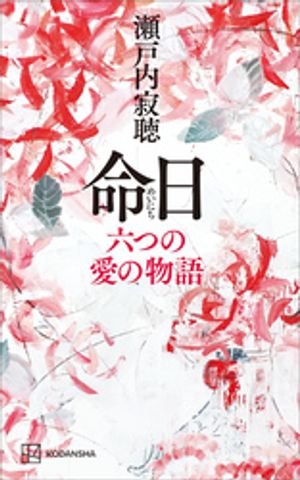 瀬戸内寂聴