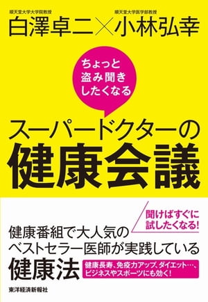 ちょっと盗み聞きしたくなるスーパードクターの健康会議