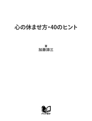 心の休ませ方・40のヒント