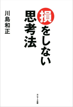 損をしない思考法【電子書籍】[ 川島和正 ]