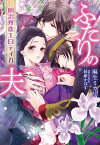 ふたりの夫 明治双恋エロティカ【電子書籍】[ 麻生ミカリ ]