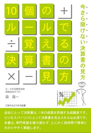 １０個のルールで覚えるやさしい決算書の見方