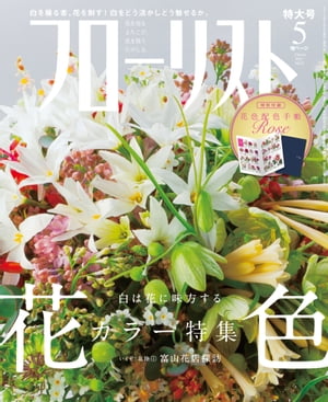 フローリスト2015年5月号