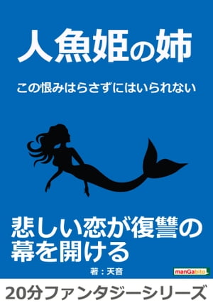 人魚姫の姉〜この恨みはらさずにはいられない〜