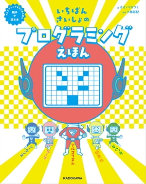 いちばんさいしょのプログラミングえほん　プログラミングをはじめる前に親子で読む本