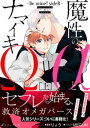 魔性のαとナマイキΩ-Be mine ！ sideR- 上 【イラスト付き】【単行本書き下ろしSS付き】【電子書籍】 りょう