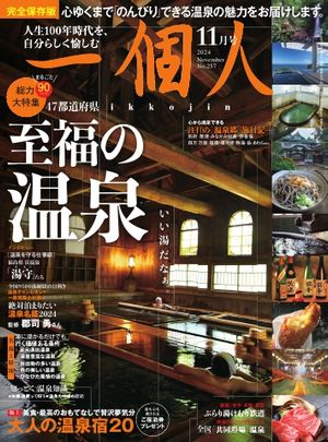 一個人 2024年11月号【電子書籍】