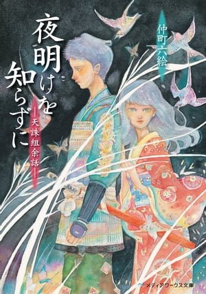 夜明けを知らずに　ー天誅組余話ー【電子書籍】[ 仲町　六絵 