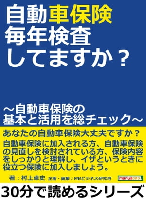 自動車保険、毎年検査してますか？　〜自動車保険の基本と活用を総チェック〜