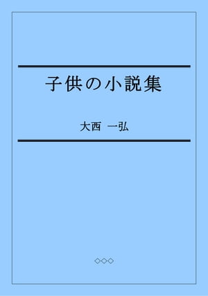 子供の小説集