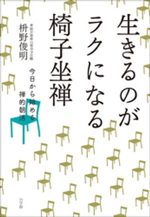 生きるのがラクになる椅子坐禅～今日から始める禅的朝活～