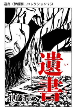 遺書（伊藤潤二コレクション 75）【電子書籍】[ 伊藤潤二 ]