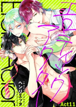 エロティックアクター Act11【電子書籍】[ ヘンリエッタ ]