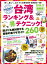 地球の歩き方MOOK 台湾 ランキング＆マル得テクニック！ 2018-2019