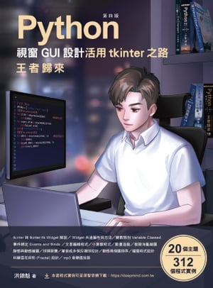 Python視窗GUI設計 活用tkinter之路：王者歸來